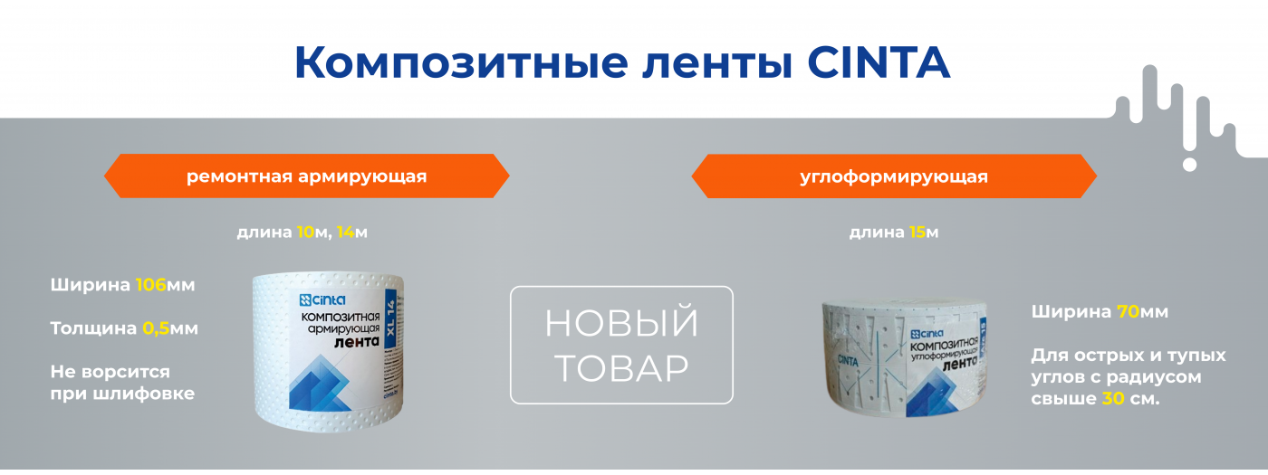 Композитные ленты Cinta