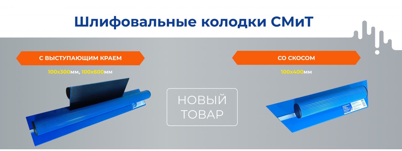 Шлифовальные колодки