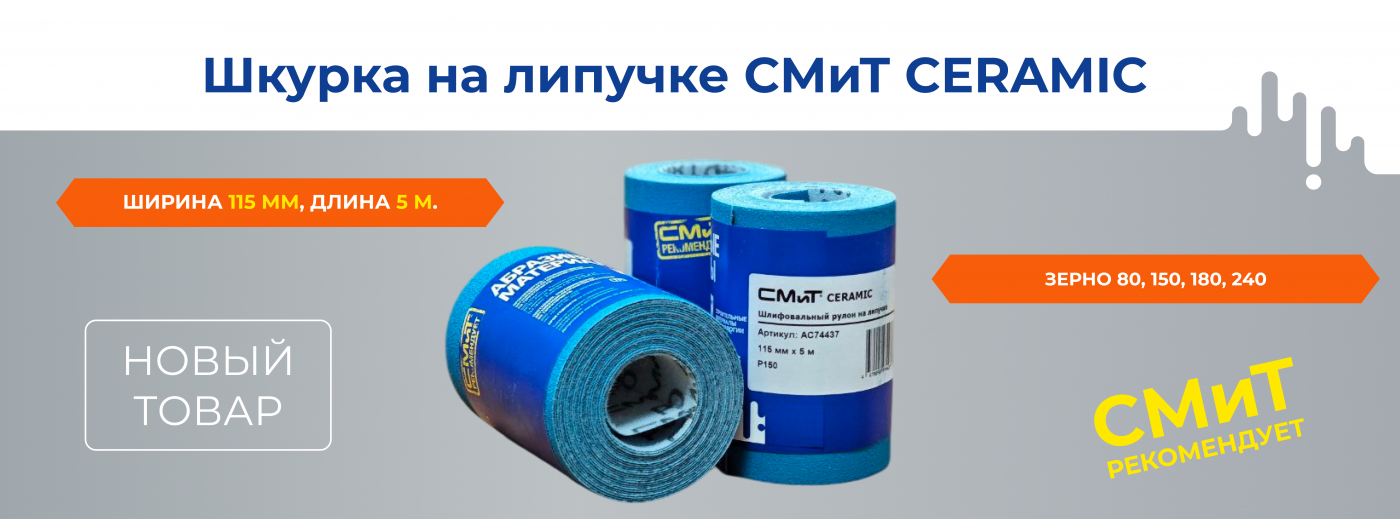 СМиТ CERAMIC